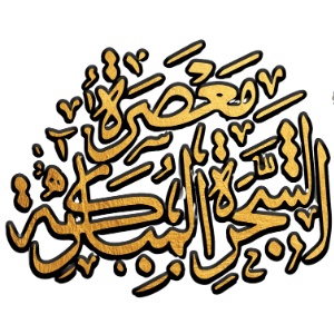 شعار معصرة الشجرة المباركة